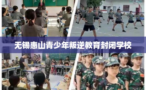 无锡惠山青少年叛逆教育封闭学校