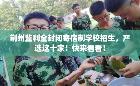 荆州监利全封闭寄宿制学校招生，严选这十家！快来看看！