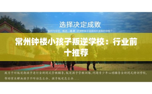 常州钟楼小孩子叛逆学校:行业前十推荐 常州钟楼小孩子叛逆学校:行业前十推荐