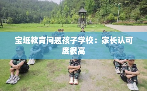 宝坻教育问题孩子学校:家长认可度很高 宝坻教育问题孩子学校:家长认可度很高