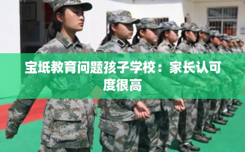 宝坻教育问题孩子学校:家长认可度很高 宝坻教育问题孩子学校:家长认可度很高