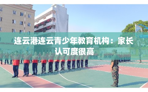 连云港连云青少年教育机构：家长认可度很高