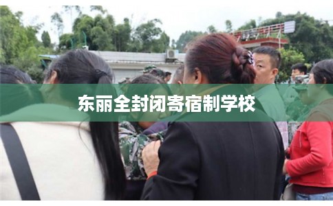 东丽全封闭寄宿制学校