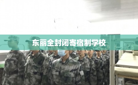 东丽全封闭寄宿制学校
