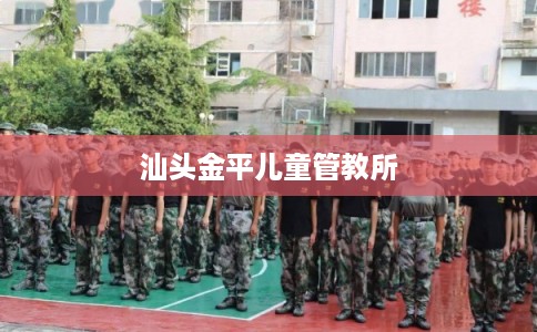 汕头金平儿童管教所