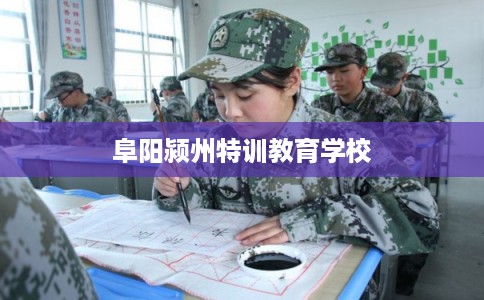 阜阳颍州特训教育学校 阜阳颍州特训教育学校