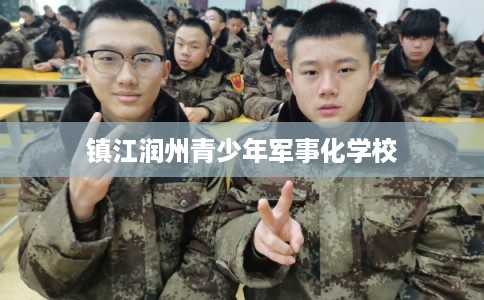 镇江润州青少年军事化学校