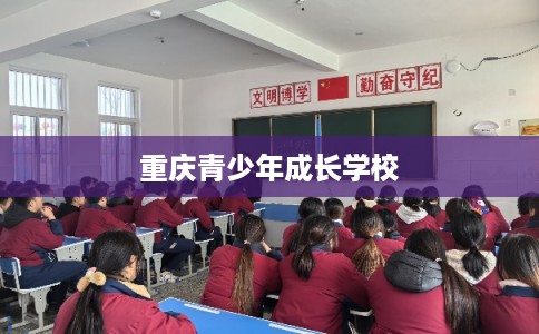 重庆青少年成长学校 重庆青少年成长学校