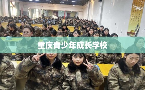 重庆青少年成长学校 重庆青少年成长学校