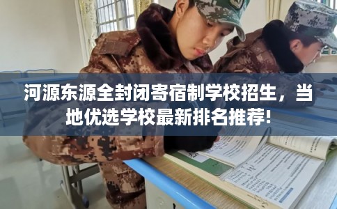 河源东源全封闭寄宿制学校招生，当地优选学校最新排名推荐!
