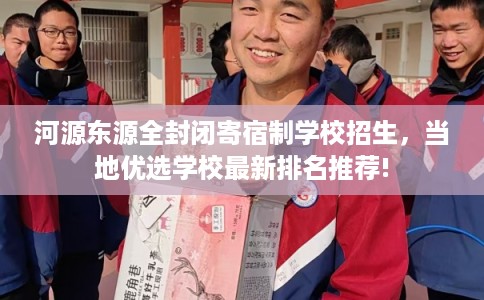 河源东源全封闭寄宿制学校招生，当地优选学校最新排名推荐!