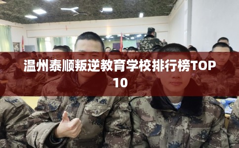 温州泰顺叛逆教育学校排行榜TOP10