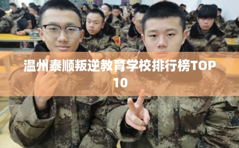 温州泰顺叛逆教育学校排行榜TOP10