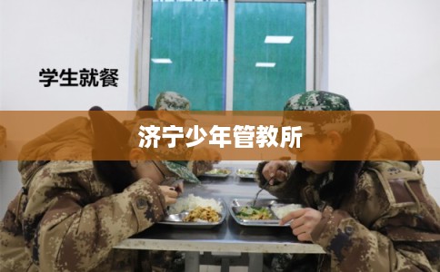济宁少年管教所