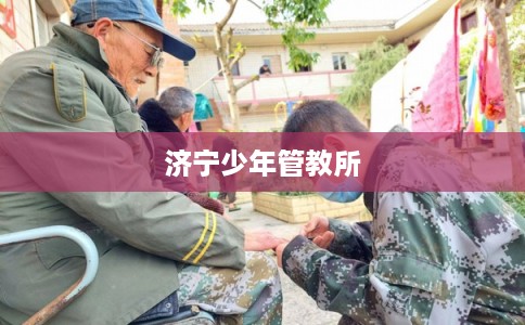 济宁少年管教所