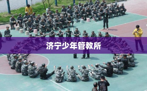 济宁少年管教所