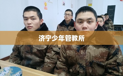 济宁少年管教所