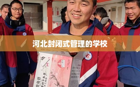 河北封闭式管理的学校