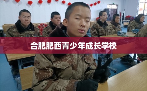 合肥肥西青少年成长学校