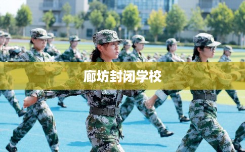 廊坊封闭学校