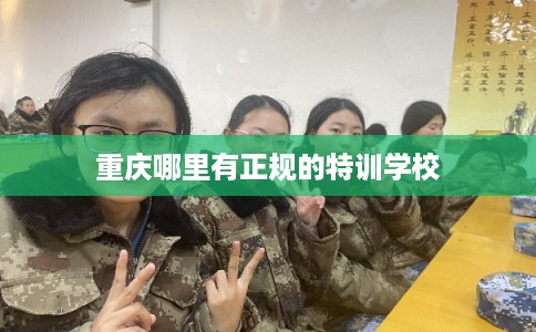 重庆哪里有正规的特训学校