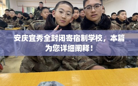 安庆宜秀全封闭寄宿制学校，本篇为您详细阐释！