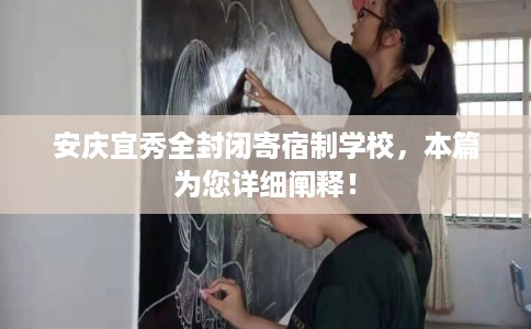 安庆宜秀全封闭寄宿制学校，本篇为您详细阐释！