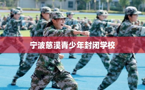 宁波慈溪青少年封闭学校