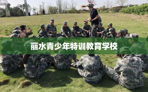 丽水青少年特训教育学校
