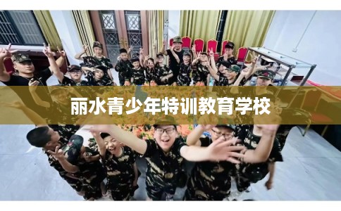 丽水青少年特训教育学校