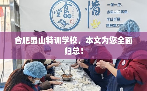 合肥蜀山特训学校,本文为您全面归总! 合肥蜀山特训学校,本文为您全面归总!