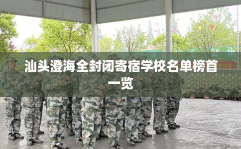 汕头澄海全封闭寄宿学校名单榜首一览