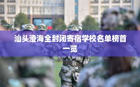 汕头澄海全封闭寄宿学校名单榜首一览