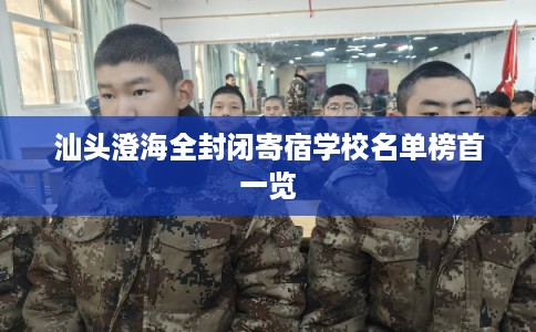 汕头澄海全封闭寄宿学校名单榜首一览