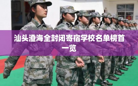 汕头澄海全封闭寄宿学校名单榜首一览