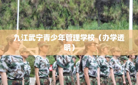 九江武宁青少年管理学校（办学透明）