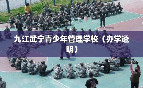 九江武宁青少年管理学校（办学透明）