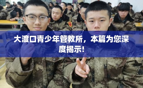 大渡口青少年管教所，本篇为您深度揭示!