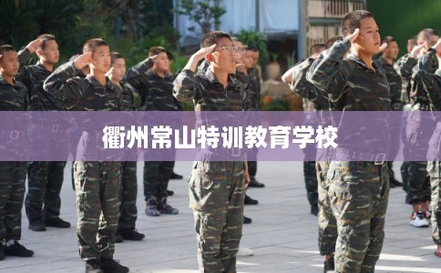 衢州常山特训教育学校