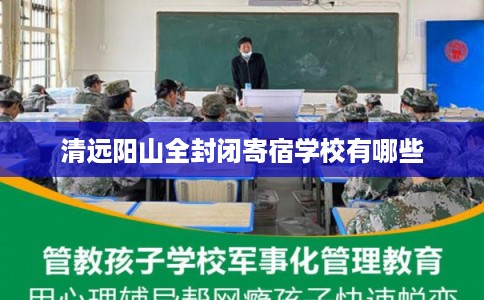 清远阳山全封闭寄宿学校有哪些