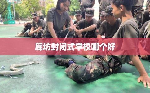 廊坊封闭式学校哪个好