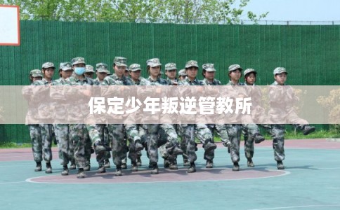 保定少年叛逆管教所