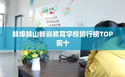 蚌埠蚌山特训教育学校排行榜TOP前十