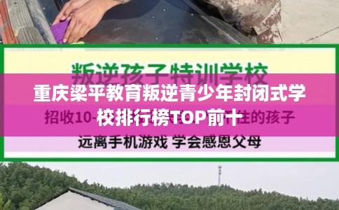 重庆梁平教育叛逆青少年封闭式学校排行榜TOP前十