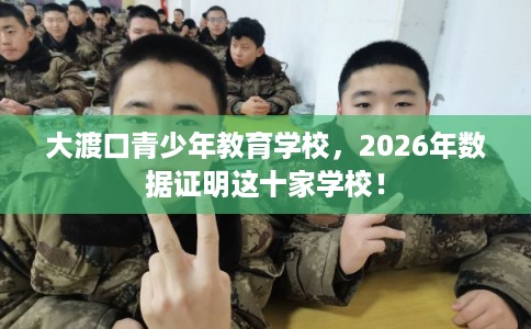 大渡口青少年教育学校，2026年数据证明这十家学校！