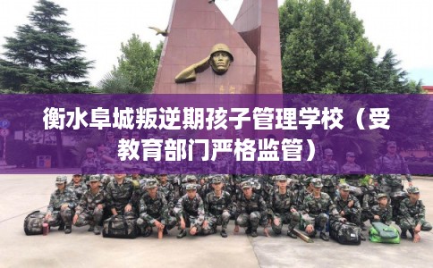 衡水阜城叛逆期孩子管理学校(受教育部门严格监管) 衡水阜城叛逆期孩子管理学校(受教育部门严格监管)
