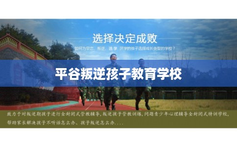 平谷叛逆孩子教育学校