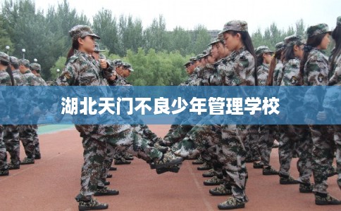 湖北天门不良少年管理学校