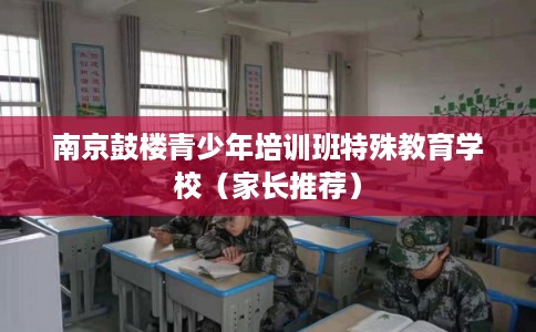 南京鼓楼青少年培训班特殊教育学校(家长推荐) 南京鼓楼青少年培训班特殊教育学校(家长推荐)