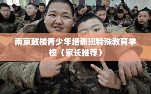 南京鼓楼青少年培训班特殊教育学校(家长推荐) 南京鼓楼青少年培训班特殊教育学校(家长推荐)